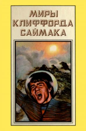 Обложка книги «Миры Клиффорда Саймака. Книга 11» — Клиффорд Саймак