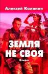 Алексей Калинин - Земля не своя