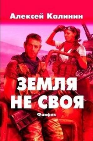 Обложка книги «Земля не своя» — Алексей Калинин