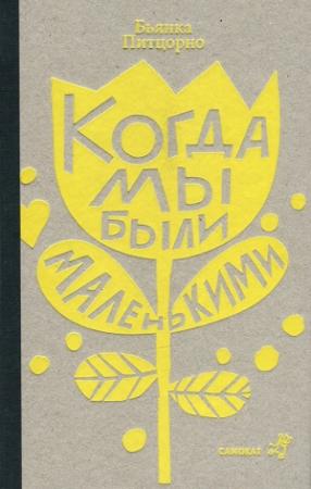 Обложка книги «Когда мы были маленькими» — Бьянка Питцорно