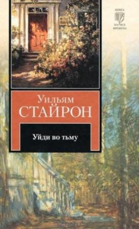 Обложка книги «Уйди во тьму» — Уильям Стайрон