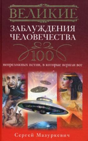 Обложка книги «Великие заблуждения человечества» — Сергей Мазуркевич