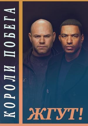 Обложка книги «Короли побега (Breakout Kings). Жгут!» — Эдуард Мхом, Роман Масленников, Валентин Рубахин