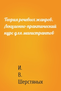 Теория речевых жанров. Лекционно-практический курс для магистрантов