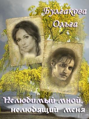 Обложка книги «Нелюбимый мной, нелюбящий меня (СИ)» — Ольга Булгакова