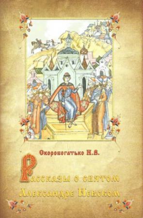 Обложка книги «Рассказы о святом Александре Невском» — Наталия Скоробогатько