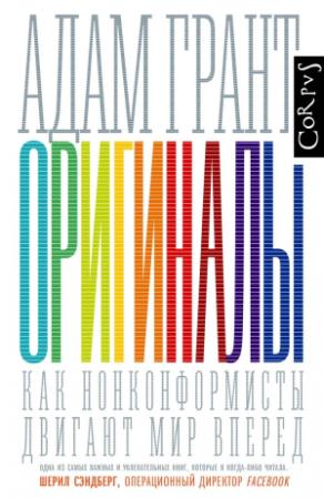 Обложка книги «Оригиналы. Как нонконформисты двигают мир вперед» — Адам Грант
