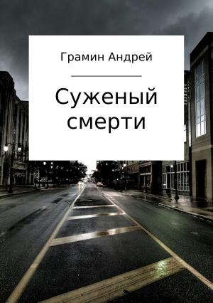 Обложка книги «Суженый смерти» — Андрей Грамин
