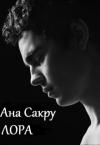 Ана Сакру - Лора