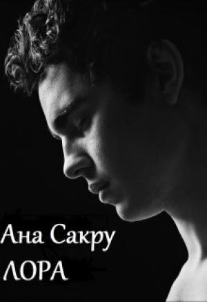 Обложка книги «Лора» — Ана Сакру