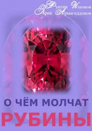 Обложка книги «О чём молчат рубины» — Фунтик Изюмов, Гарик Армагеддонов