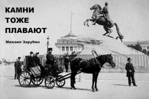 Обложка книги «Камни тоже плавают (СИ)» — Михаил Зарубин