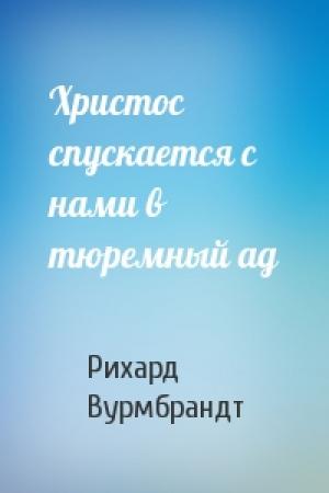 Обложка книги «Христос спускается с нами в тюремный ад» — Рихард Вурмбрандт