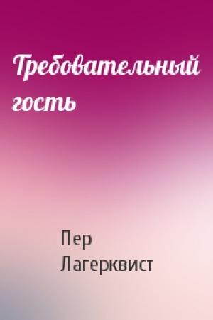Обложка книги «Требовательный гость» — Пер Лагерквист
