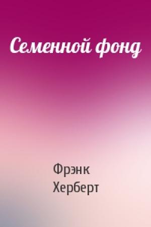 Обложка книги «Семенной фонд» — Фрэнк Херберт