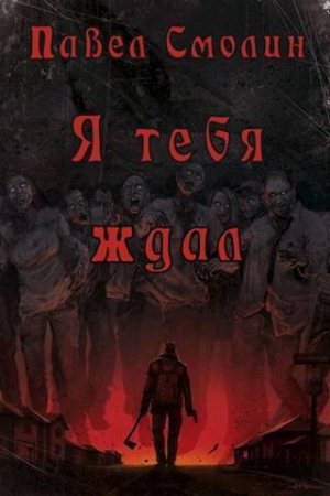Обложка книги «Я тебя ждал (СИ)» — Павел Смолин