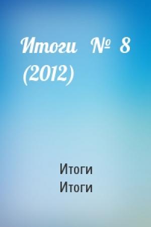 Обложка книги «Итоги   №  8 (2012)» — Итоги Итоги