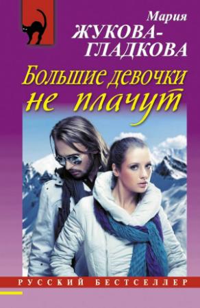Обложка книги «Большие девочки не плачут» — Мария Жукова-Гладкова