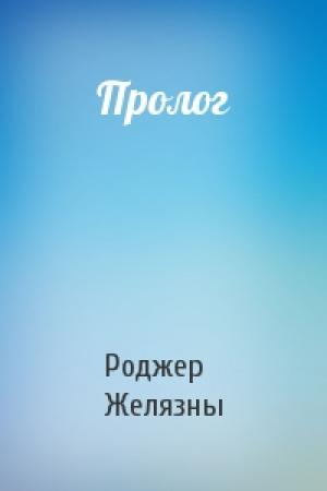 Обложка книги «Пролог» — Роджер Желязны