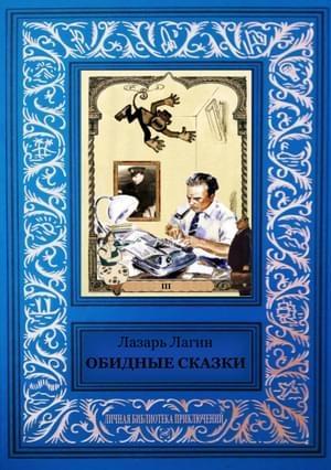 Обложка книги «Обидные сказки (сборник)» — Лазарь Лагин