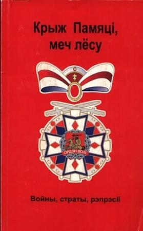 Обложка книги «Крыж памяці, меч лёсу» — Константин Иванович Тарасов