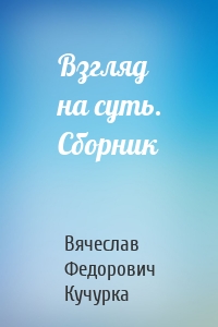 Взгляд на суть. Сборник