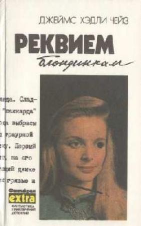Обложка книги «Положите ее среди лилий» — Джеймс Чейз