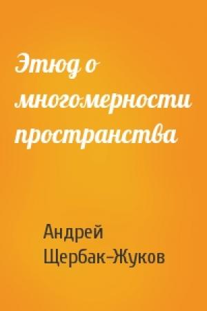 Обложка книги «Этюд о многомерности пространства» — Андрей Щербак-Жуков