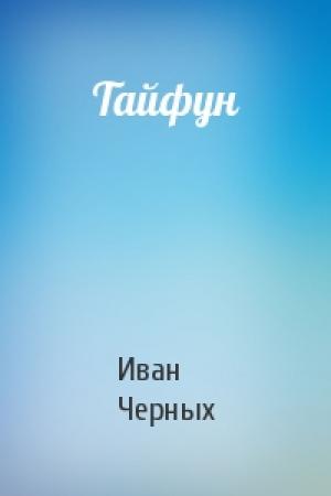 Обложка книги «Тайфун» — Иван Черных