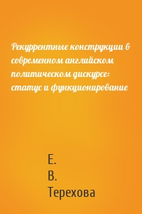 Рекуррентные конструкции в современном английском политическом дискурсе: статус и функционирование