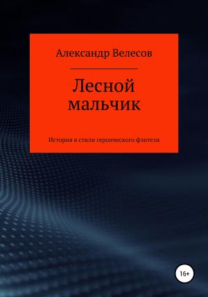 Обложка книги «Лесной мальчик» — Александр Велесов