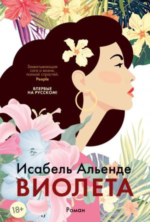 Обложка книги «Виолетта» — Исабель Альенде