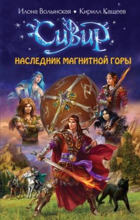 Обложка книги «Наследник Магнитной горы» — Кирилл Кащеев, Илона Волынская