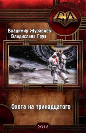 Обложка книги «Охота на тринадцатого» — Владимир Журавлев, Владислава Груэ