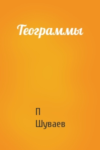 Теограммы
