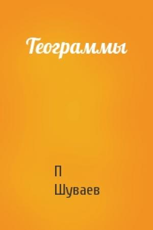 Обложка книги «Теограммы» — П Шуваев