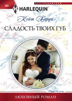 Обложка книги «Сладость твоих губ» — Кейт Харди