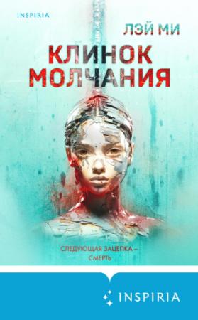 Обложка книги «Клинок молчания» — Лэй Ми