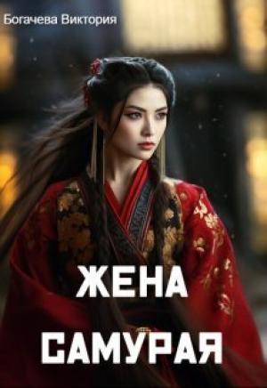 Обложка книги «Жена самурая (СИ)» — Виктория Богачева