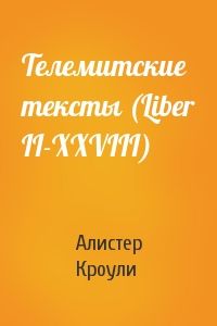 Алистер Кроули - Телемитские тексты (Liber II-XXVIII)