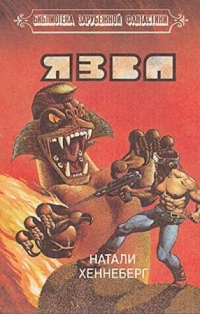Обложка книги «Язва» — Натали Хеннеберг
