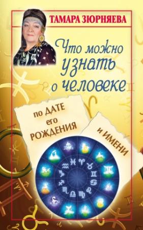 Обложка книги «Что можно узнать о человеке по дате его рождения и имени» — Тамара Зюрняева