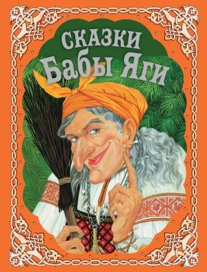 Обложка книги «Сказки Бабы Яги» — И. Котовская