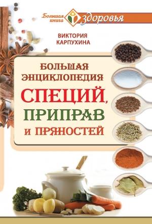 Обложка книги «Большая энциклопедия специй, приправ и пряностей» — Виктория Карпухина