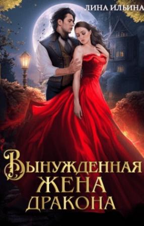 Обложка книги «Вынужденная жена дракона (СИ)» — Лина Ильина