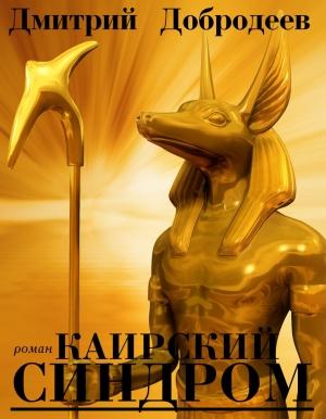 Обложка книги «Каирский синдром» — Дмитрий Добродеев