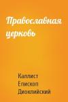Каллист Епископ Диоклийский - Православная церковь