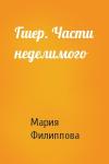 Мария Филиппова - Гшер. Части неделимого