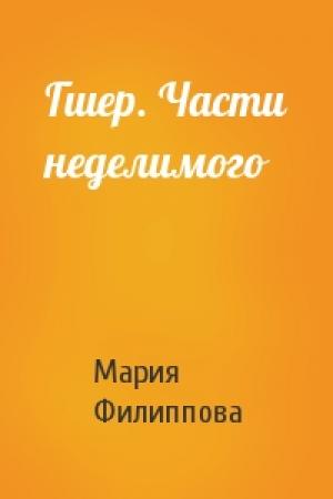 Обложка книги «Гшер. Части неделимого» — Мария Филиппова