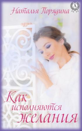 Обложка книги «Как исполняются желания» — Наталья Порядина